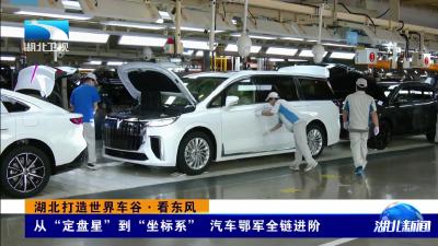 湖北打造世界车谷·看东风 | 从“定盘星”到“坐标系” 汽车鄂军全链进阶
