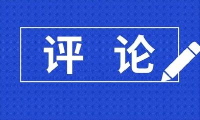 新华时评·锲而不舍落实中央八项规定精神丨抓早抓小、防微杜渐