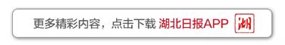世界知名！今天，湖北官宣！