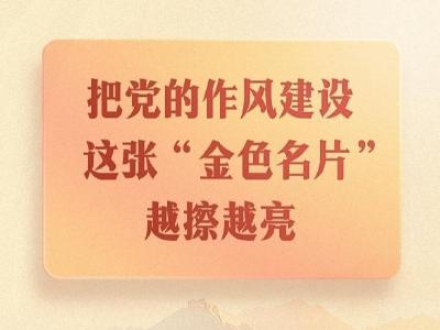 第一观察｜把党的作风建设这张“金色名片”越擦越亮
