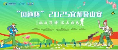 必看！“国通杯”2025宜都登山赛领物须知