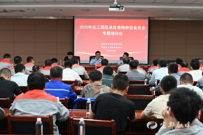 市市场监管局召开化工园区承压类特种设备安全专题培训会