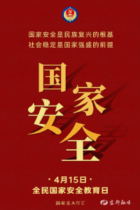国家安全、人人有责