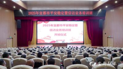 全市平安稳定暨信访业务培训班开班