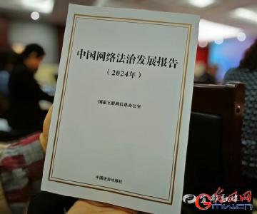 国家互联网信息办公室发布《中国网络法治发展报告（2024年）》