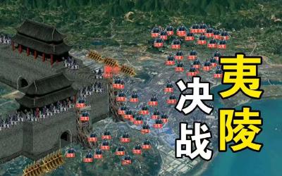 夷陵之战助攻手