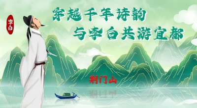 穿越宜都！“诗仙”李白的奇妙之旅