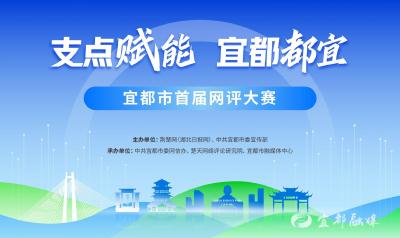 【支点赋能 宜都都宜②】在变与不变中奏响大美宜都繁荣发展的时代强音