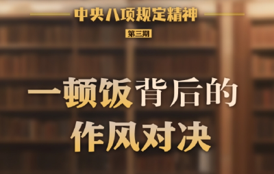 一顿饭背后的作风对决