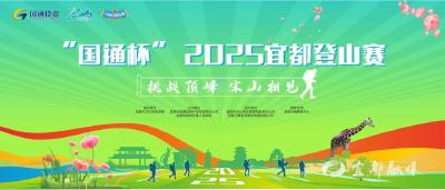 宜都登山赛来啦！赛程、规则全揭秘