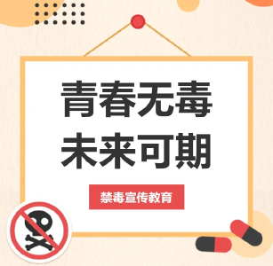 生命可贵，远离毒品——禁毒宣传教育