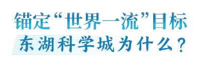 锚定“世界一流”，这座城就是有雄心