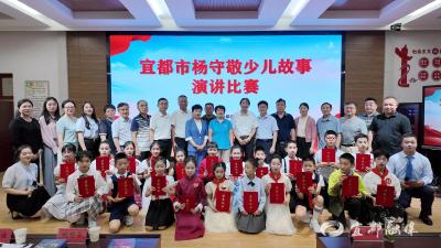 宜都市杨守敬少儿故事演讲比赛举行