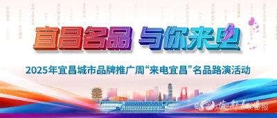 今晚19:30，宜昌名品与你来电！