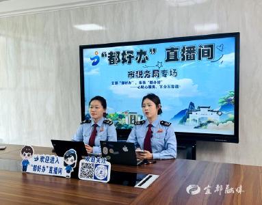 3.6万点赞、5000+人次围观，宜都税务直播首秀“圈粉”纳税人