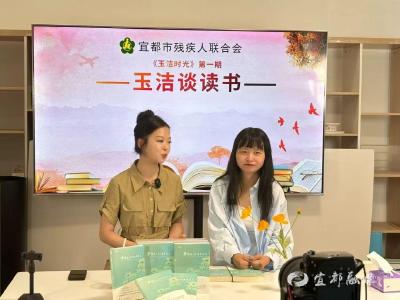 “玉洁时光”首场直播传递助残正能量