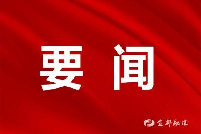 市委理论学习中心组举行集体学习