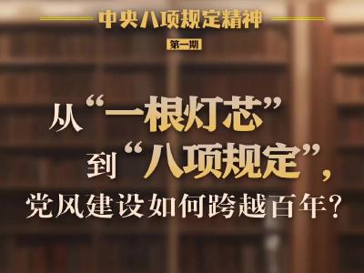 从“一根灯芯”到“八项规定”，党风建设如何跨越百年？
