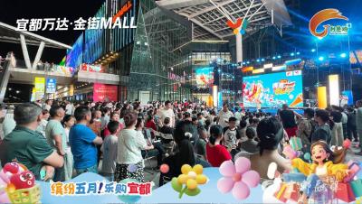 900万！20万人次！宜都万达·金街MALL初夏消费季燃动全城