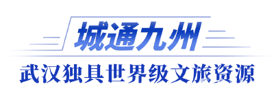 全市文化旅游发展大会｜武汉，锚定国际文旅新坐标