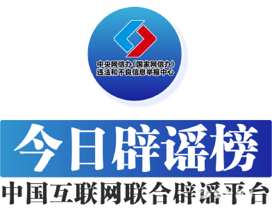 今日辟谣（2025年5月6日）