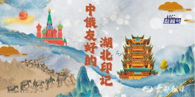 中俄友好的湖北印记