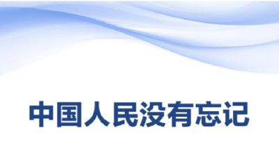 金句海报 | 关于中国人民抗日战争和世界反法西斯战争，习近平主席这样说