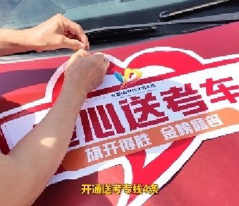 护航高考  宜都“爱心送考”车整装待发