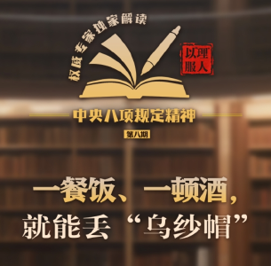 一餐饭、一顿酒，就能丢“乌纱帽”