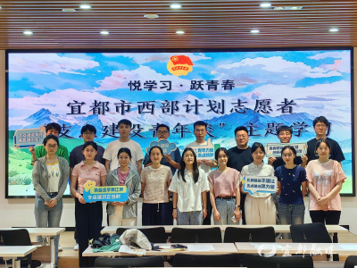 【中国青年报】团湖北省宜都市委组织西部计划志愿者开展“悦学习跃青春——支点建设青年谈”主题学习活动