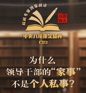 为什么领导干部的“家事”不是个人私事？