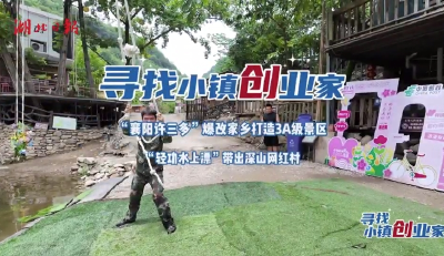 “襄阳许三多”爆改家乡打造3A级景区 “轻功水上漂”带出深山网红村