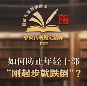 如何防止年轻干部“刚起步就跌倒”？