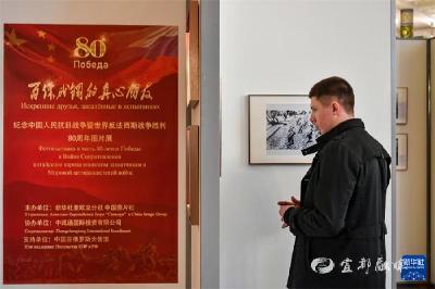 纪念中国人民抗日战争暨世界反法西斯战争胜利80周年图片展在莫斯科举行