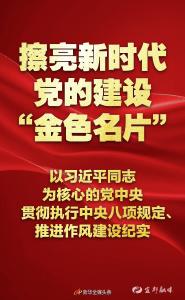 擦亮新时代党的建设“金色名片”——以习近平同志为核心的党中央贯彻执行中央八项规定、推进作风建设纪实
