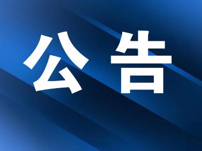 关于曲艺宜都梆鼓《闷三口》参加第二十届群星奖相关情况的公示