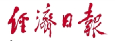 【经济日报】“创新是大势所趋，不能半途而废”