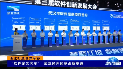 湖北打造世界车谷丨“软件定义汽车” 武汉经开区抢占新赛道