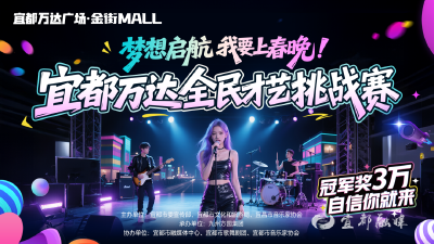 能上春晚？3万元冠军奖？宜都全民才艺挑战赛等你来～