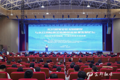 【央广网】长江国家文化公园建设与长江国际黄金旅游带高质量发展论坛举行