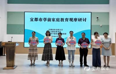 【光明日报】宜都市学前家庭教育观摩研讨活动举行