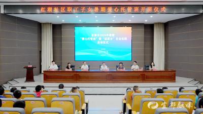 我市启动暑假“爱心托管班”暨“返家乡”社会实践活动
