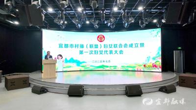 宜都市村播（联盟）妇联成立 赋能“云端”女性新力量