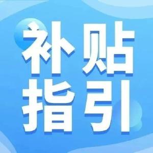 @宜都人，这笔3000元的补贴，记得申领！