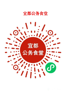 “宜都公务食堂”智慧平台上线：“一码通”破接待难题