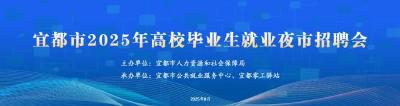 宜都夜市招聘会，明晚见！