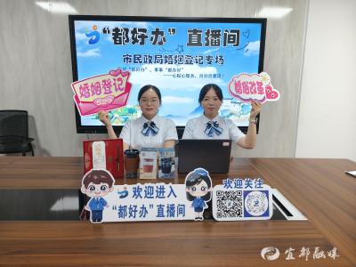 幸福“证”当时！宜都市民政局直播解答婚姻登记那些事儿