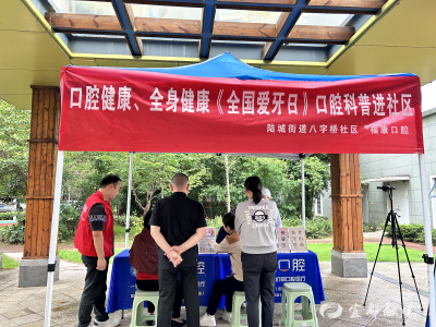 口腔科普齐参与 健康从“齿”开始