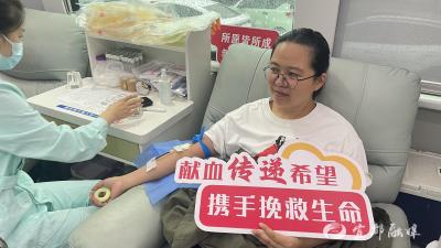 3万余毫升热血，为生命助力
