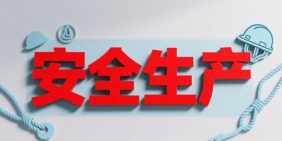 宜都市推动非煤矿山治本攻坚三年行动落地见效